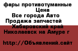 фары противотуманные VW PASSAT B5 › Цена ­ 2 000 - Все города Авто » Продажа запчастей   . Хабаровский край,Николаевск-на-Амуре г.